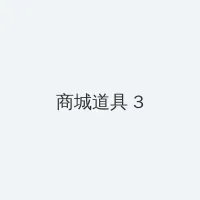 男男车车的车车网站推荐真人 积分商城 - 专属头衔卡