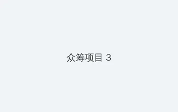 男男车车的车车网站推荐真人 众筹项目 - 社区纪录片